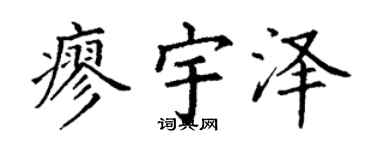 丁谦廖宇泽楷书个性签名怎么写