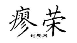 丁谦廖荣楷书个性签名怎么写