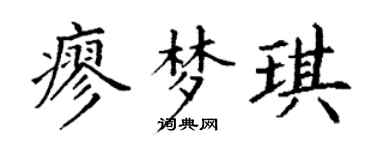 丁谦廖梦琪楷书个性签名怎么写