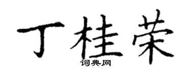 丁谦丁桂荣楷书个性签名怎么写