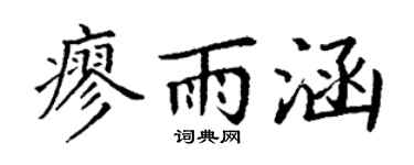 丁谦廖雨涵楷书个性签名怎么写