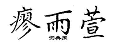 丁谦廖雨萱楷书个性签名怎么写