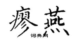 丁谦廖燕楷书个性签名怎么写