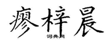 丁谦廖梓晨楷书个性签名怎么写