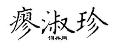 丁谦廖淑珍楷书个性签名怎么写