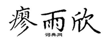 丁谦廖雨欣楷书个性签名怎么写