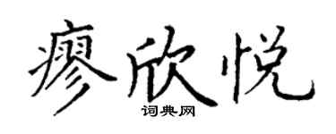 丁谦廖欣悦楷书个性签名怎么写