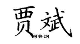 丁谦贾斌楷书个性签名怎么写