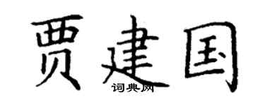 丁谦贾建国楷书个性签名怎么写