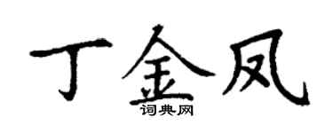 丁谦丁金凤楷书个性签名怎么写