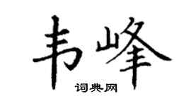 丁谦韦峰楷书个性签名怎么写