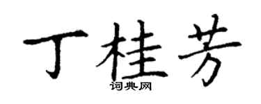 丁谦丁桂芳楷书个性签名怎么写