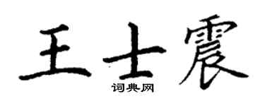 丁谦王士震楷书个性签名怎么写