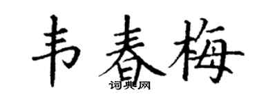 丁谦韦春梅楷书个性签名怎么写