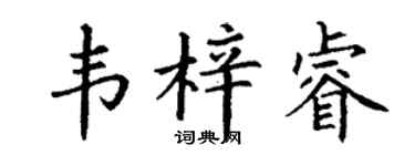 丁谦韦梓睿楷书个性签名怎么写