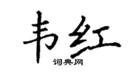 丁谦韦红楷书个性签名怎么写