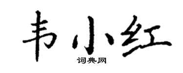 丁谦韦小红楷书个性签名怎么写