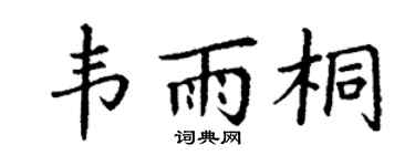 丁谦韦雨桐楷书个性签名怎么写