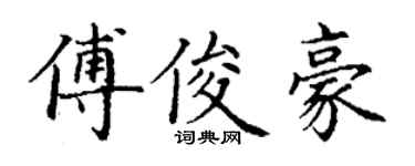 丁谦傅俊豪楷书个性签名怎么写