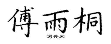 丁谦傅雨桐楷书个性签名怎么写