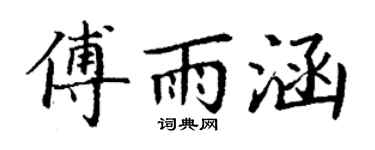 丁谦傅雨涵楷书个性签名怎么写