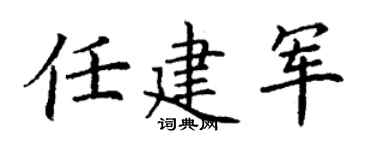 丁谦任建军楷书个性签名怎么写