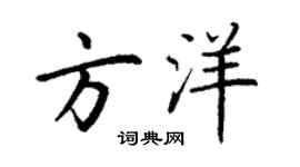 丁谦方洋楷书个性签名怎么写