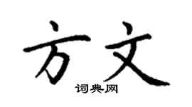 丁谦方文楷书个性签名怎么写