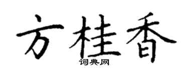 丁谦方桂香楷书个性签名怎么写