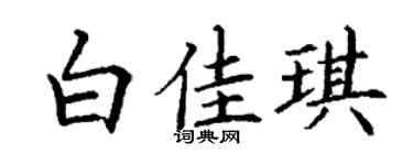 丁谦白佳琪楷书个性签名怎么写