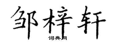 丁谦邹梓轩楷书个性签名怎么写