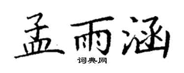 丁谦孟雨涵楷书个性签名怎么写