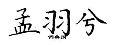 丁谦孟羽兮楷书个性签名怎么写