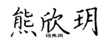 丁谦熊欣玥楷书个性签名怎么写