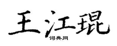 丁谦王江琨楷书个性签名怎么写