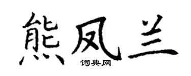 丁谦熊凤兰楷书个性签名怎么写