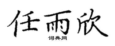 丁谦任雨欣楷书个性签名怎么写