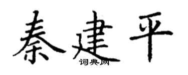 丁谦秦建平楷书个性签名怎么写