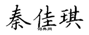 丁谦秦佳琪楷书个性签名怎么写