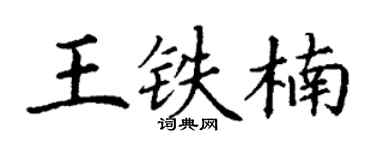 丁谦王铁楠楷书个性签名怎么写