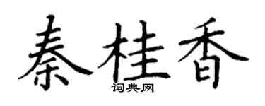 丁谦秦桂香楷书个性签名怎么写