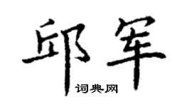 丁谦邱军楷书个性签名怎么写