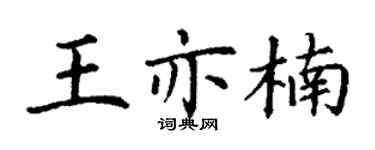 丁谦王亦楠楷书个性签名怎么写