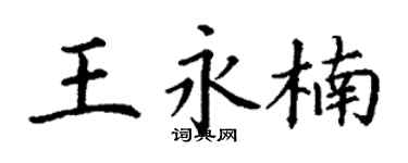 丁谦王永楠楷书个性签名怎么写