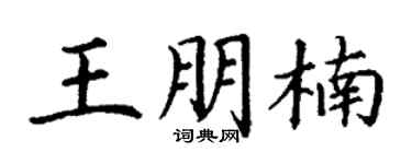 丁谦王朋楠楷书个性签名怎么写