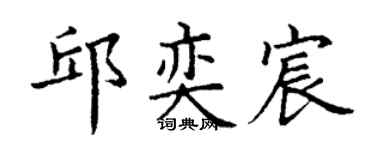 丁谦邱奕宸楷书个性签名怎么写