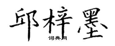 丁谦邱梓墨楷书个性签名怎么写