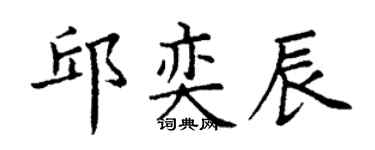 丁谦邱奕辰楷书个性签名怎么写