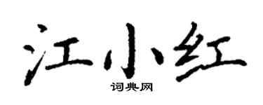 丁谦江小红楷书个性签名怎么写