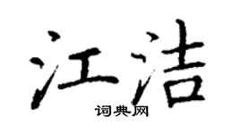 丁谦江洁楷书个性签名怎么写